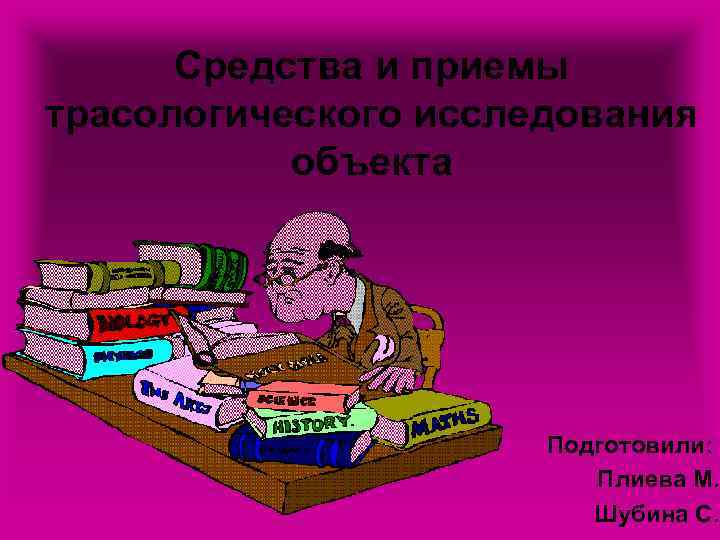 Средства и приемы трасологического исследования объекта Подготовили: Плиева М. Шубина С. 