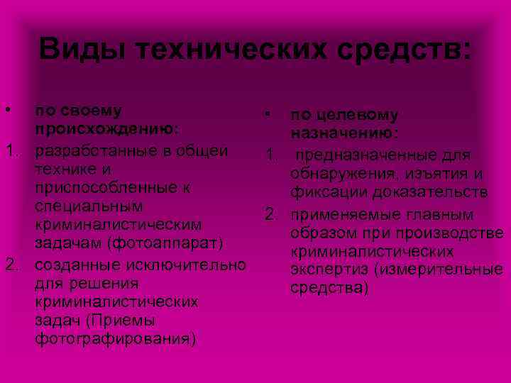 Виды технических средств: • по своему • происхождению: 1. разработанные в общей 1. технике