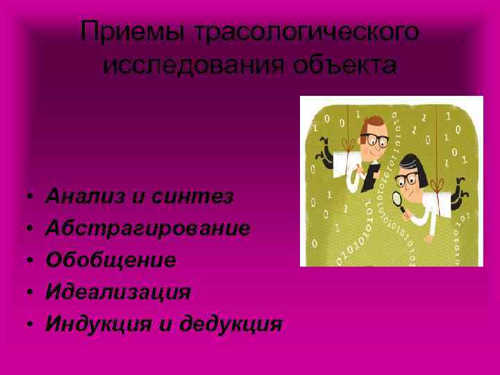 Приемы трасологического исследования объекта • • • Анализ и синтез Абстрагирование Обобщение Идеализация Индукция