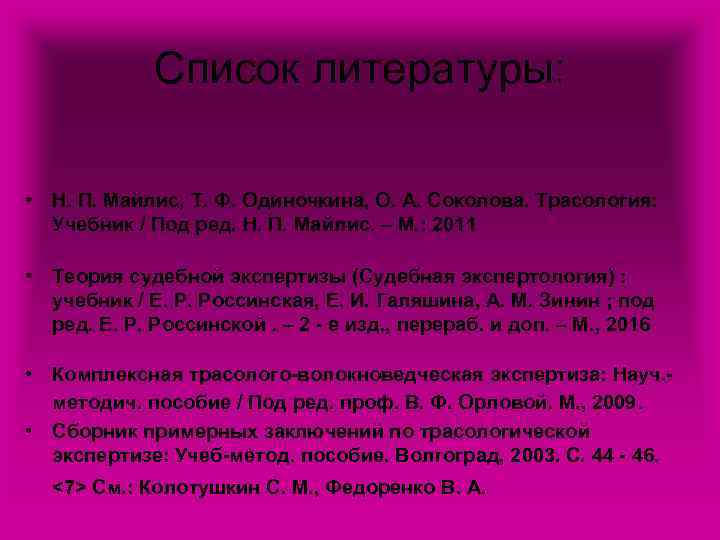 Список литературы: • Н. П. Майлис, Т. Ф. Одиночкина, О. А. Соколова. Трасология: Учебник