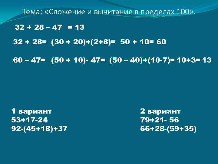 Тема: «Сложение и вычитание в пределах 100» . 32 + 28 – 47 =