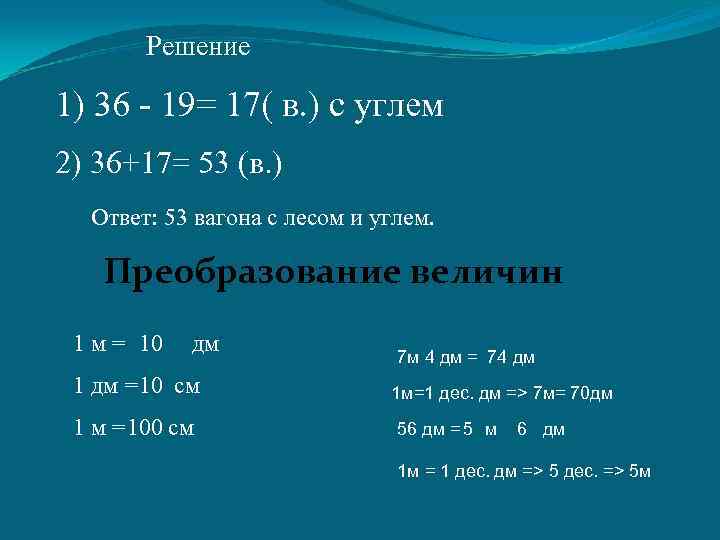 Решение 1) 36 - 19= 17( в. ) с углем 2) 36+17= 53 (в.