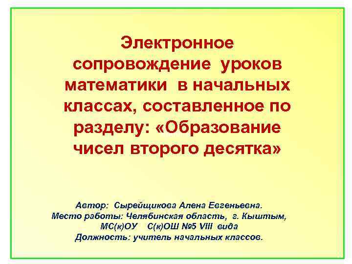 Электронное сопровождение уроков математики в начальных классах, составленное по разделу: «Образование Сборник чисел второго