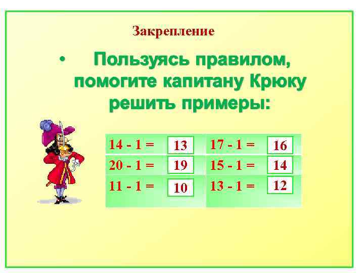 Закрепление 14 - 1 = 20 - 1 = 11 - 1 = 13