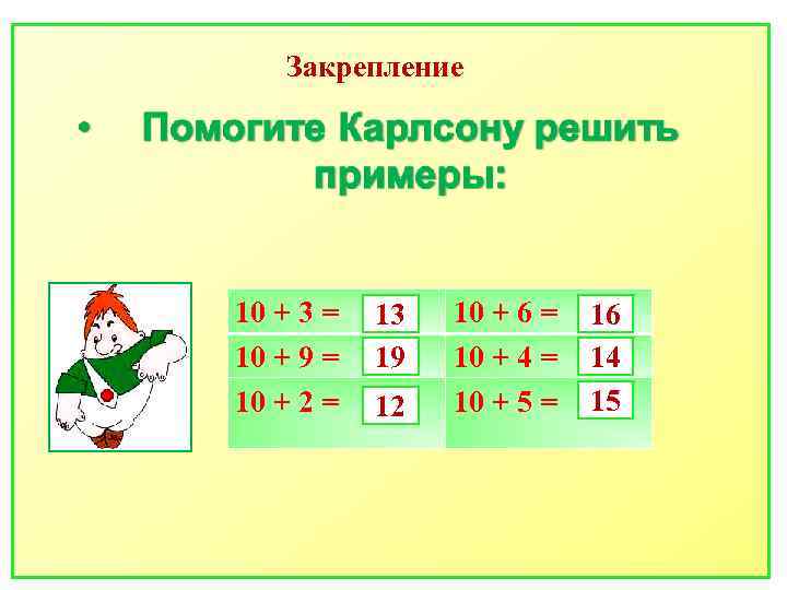 Закрепление 10 + 3 = 10 + 9 = 10 + 2 = 13