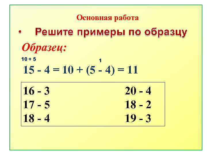 Основная работа Образец: 10 + 5 1 15 - 4 = 10 + (5