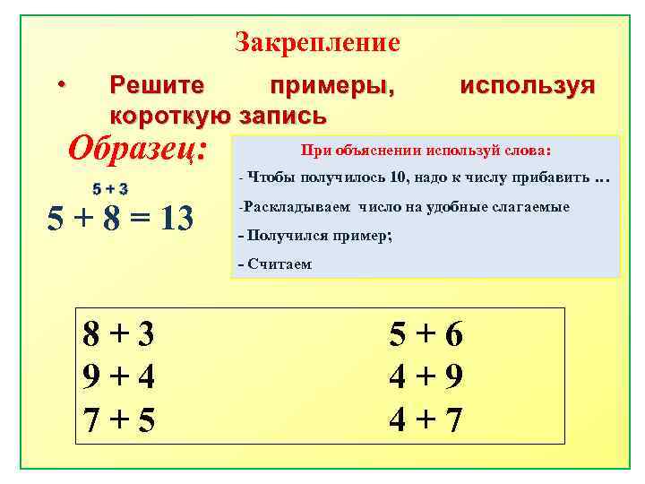 Закрепление • Решите примеры, короткую запись Образец: 5+3 5 + 8 = 13 используя