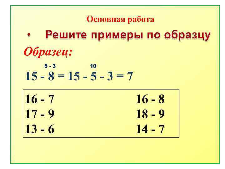 Основная работа Образец: 5 -3 10 15 - 8 = 15 - 3 =