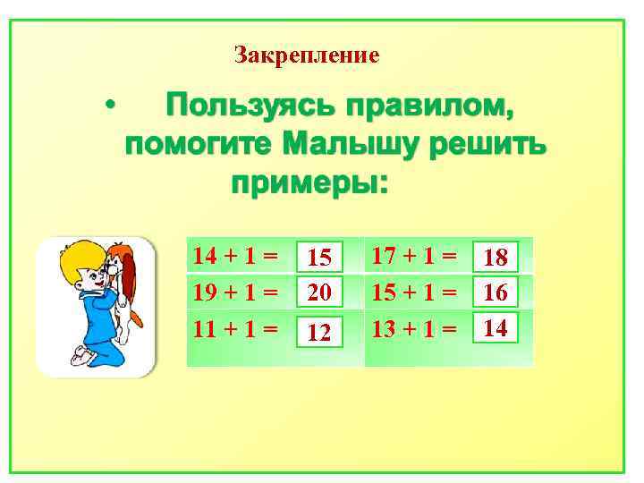 Закрепление 14 + 1 = 19 + 1 = 11 + 1 = 15
