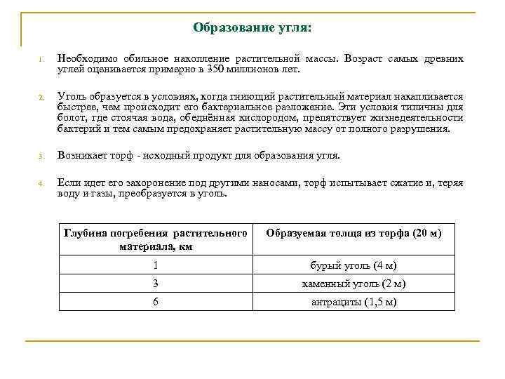 Образование угля: 1. Необходимо обильное накопление растительной массы. Возраст самых древних углей оценивается примерно