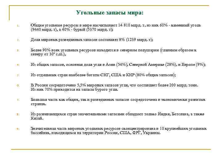 Угольные запасы мира: 1. Общие угольные ресурсы в мире насчитывают 14 810 млрд. т,