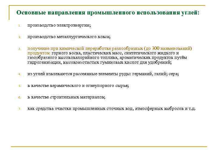 Основные направления промышленного использования углей: 1. производство электроэнергии; 2. производство металлургического кокса; 3. получение