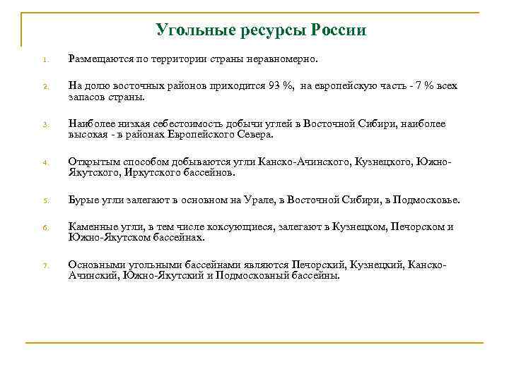 Угольные ресурсы России 1. Размещаются по территории страны неравномерно. 2. На долю восточных районов