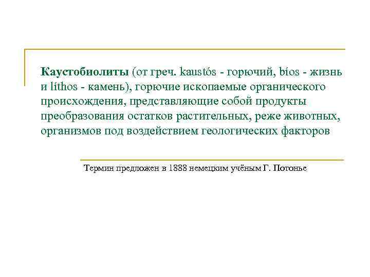 Каустобиолиты (от греч. kaustós - горючий, bíos - жизнь и líthos - камень), горючие