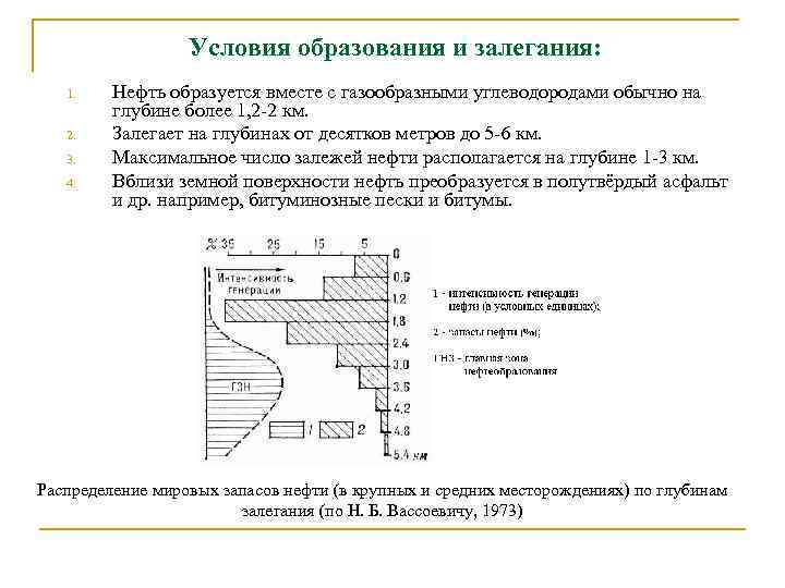 Условия образования и залегания: 1. 2. 3. 4. Нефть образуется вместе с газообразными углеводородами