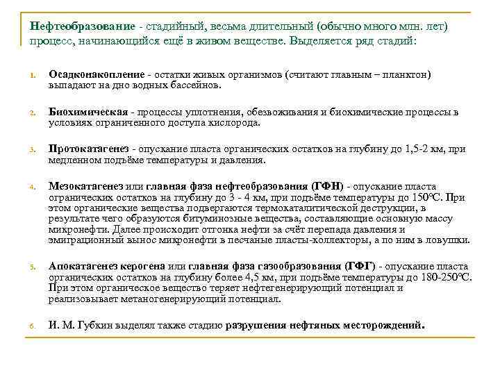 Нефтеобразование - стадийный, весьма длительный (обычно много млн. лет) процесс, начинающийся ещё в живом
