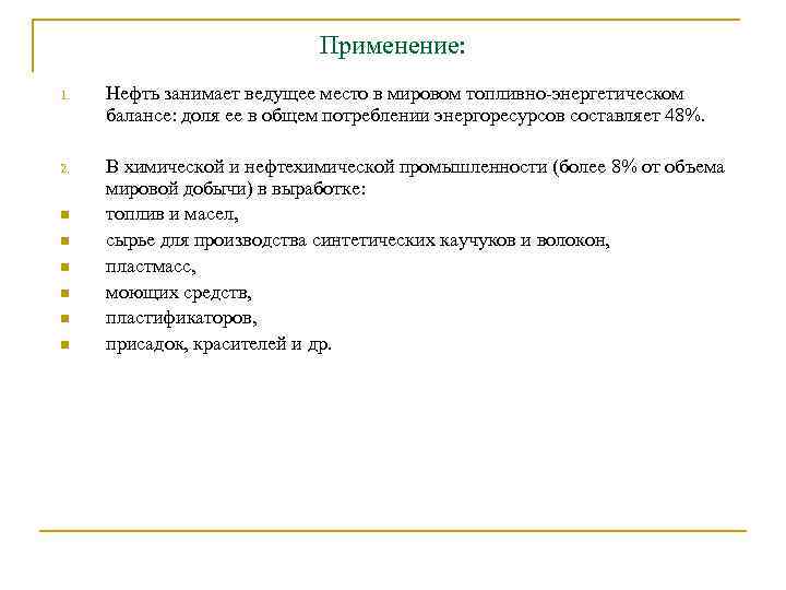Применение: 1. Нефть занимает ведущее место в мировом топливно-энергетическом балансе: доля ее в общем