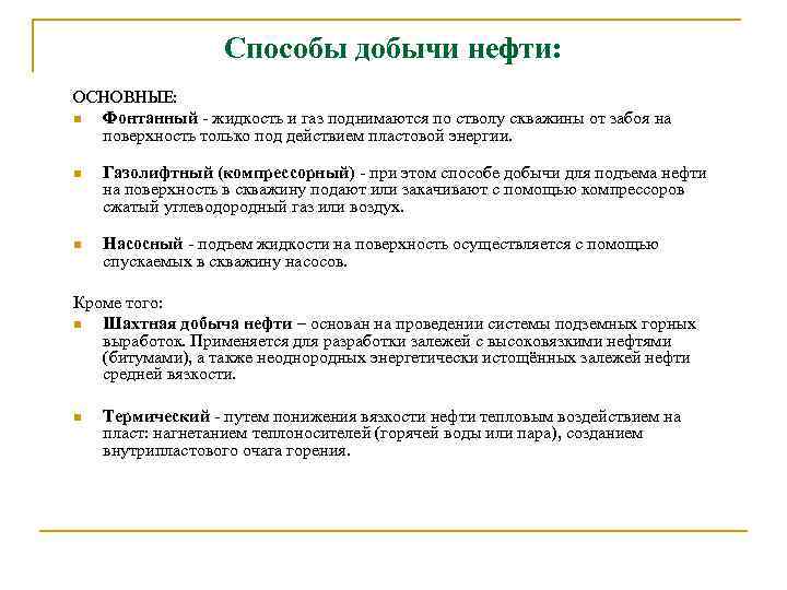 Способы добычи нефти: ОСНОВНЫЕ: n Фонтанный - жидкость и газ поднимаются по стволу скважины