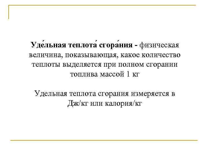 Уде льная теплота сгора ния - физическая величина, показывающая, какое количество теплоты выделяется при