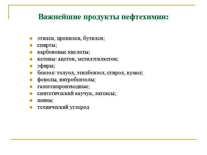 Важнейшие продукты нефтехимии: n n n этилен, пропилен, бутилен; спирты; карбоновые кислоты; кетоны: ацетон,