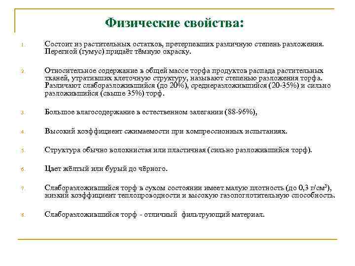 Физические свойства: 1. Состоит из растительных остатков, претерпевших различную степень разложения. Перегной (гумус) придаёт