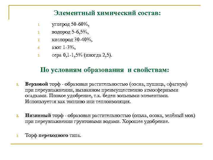 Элементный химический состав: 1. 2. 3. 4. 5. углерод 50 -60%, водород 5 -6,