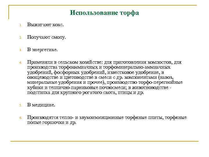 Использование торфа 1. Выжигают кокс. 2. Получают смолу. 3. В энергетике. 4. Применяли в