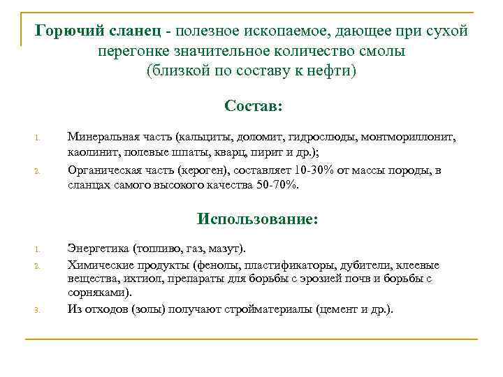 Горючий сланец - полезное ископаемое, дающее при сухой перегонке значительное количество смолы (близкой по