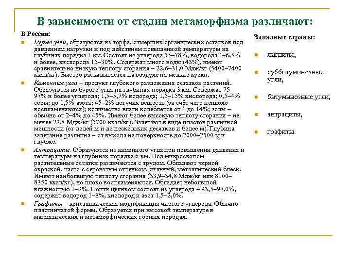В зависимости от стадии метаморфизма различают: В России: n Бурые угли, образуются из торфа,