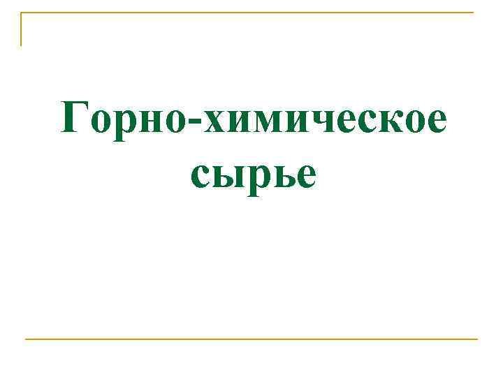 Горно-химическое сырье 
