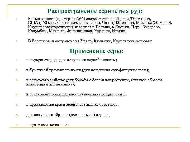 Распространение сернистых руд: 1. Большая часть (примерно 76%) сосредоточена в Ираке (335 млн. т),
