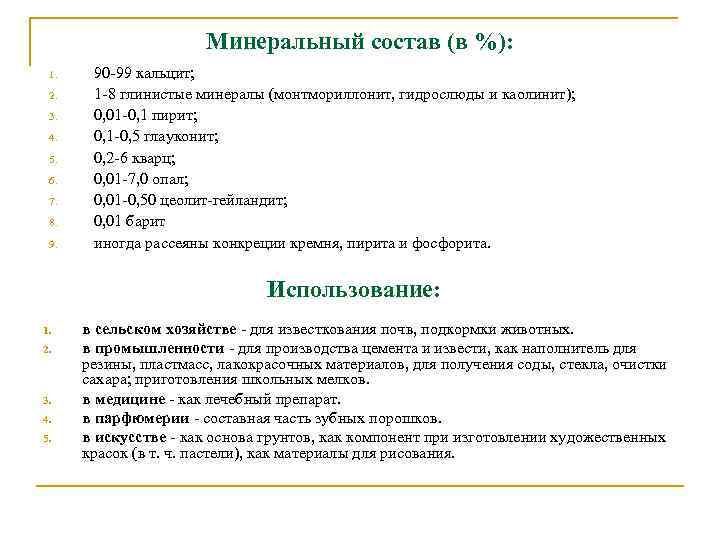 Минеральный состав (в %): 1. 2. 3. 4. 5. 6. 7. 8. 9. 90