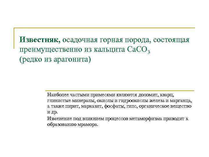 Известняк, осадочная горная порода, состоящая преимущественно из кальцита Са. СО 3 (редко из арагонита)