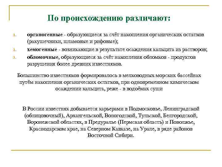По происхождению различают: 1. 2. 3. органогенные - образующиеся за счёт накопления органических остатков