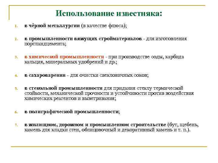Использование известняка: 1. в чёрной металлургии (в качестве флюса); 2. в промышленности вяжущих стройматериалов