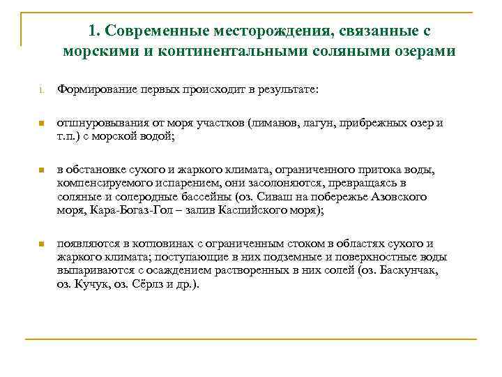 1. Современные месторождения, связанные с морскими и континентальными соляными озерами 1. Формирование первых происходит