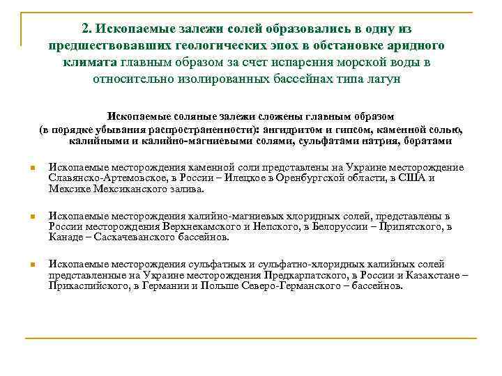 2. Ископаемые залежи солей образовались в одну из предшествовавших геологических эпох в обстановке аридного
