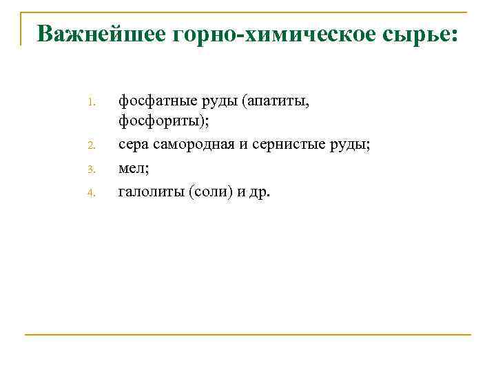 Важнейшее горно-химическое сырье: 1. 2. 3. 4. фосфатные руды (апатиты, фосфориты); сера самородная и