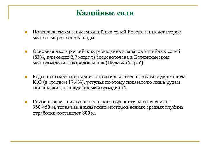 Калийные соли n По извлекаемым запасам калийных солей Россия занимает второе место в мире