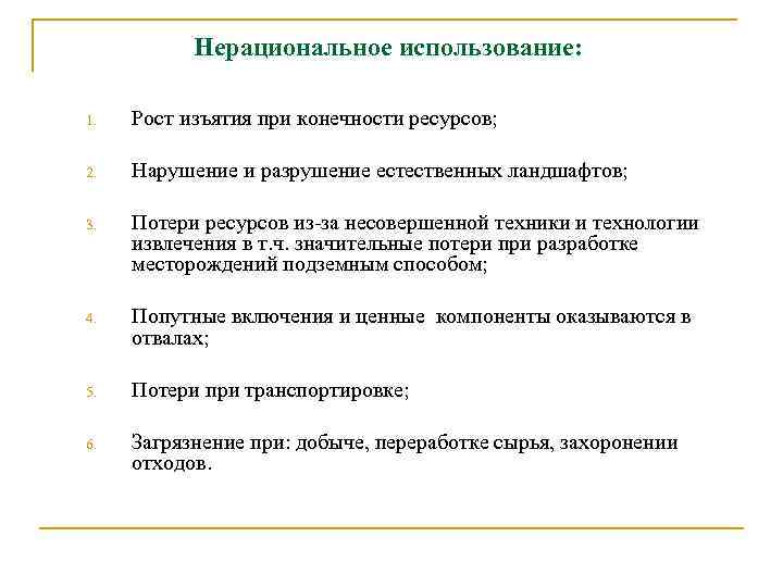 Нерациональное использование: 1. Рост изъятия при конечности ресурсов; 2. Нарушение и разрушение естественных ландшафтов;