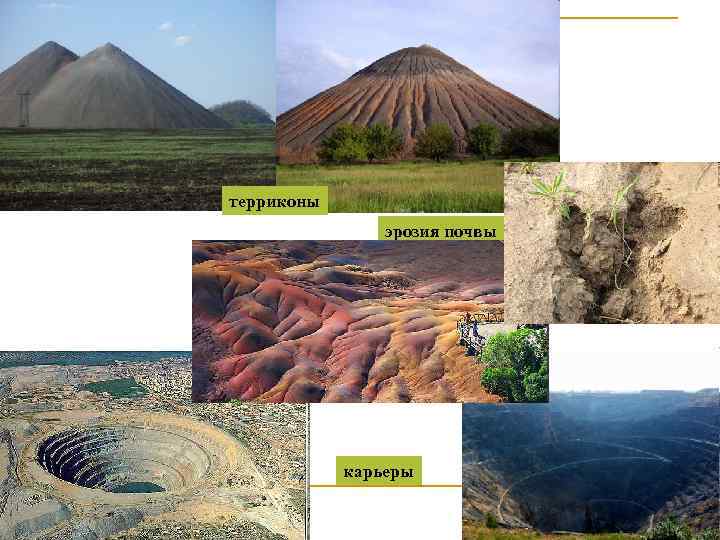 терриконы эрозия почвы карьеры 