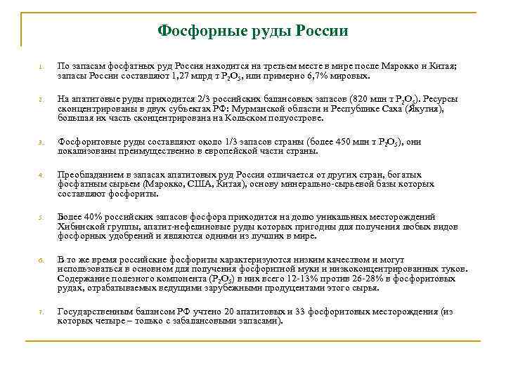 Фосфорные руды России 1. По запасам фосфатных руд Россия находится на третьем месте в