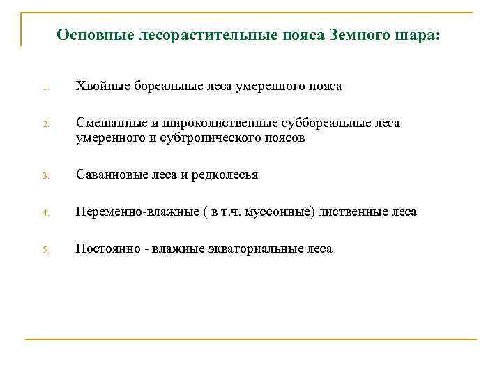 Основные лесорастительные пояса Земного шара: 1. Хвойные бореальные леса умеренного пояса 2. Смешанные и