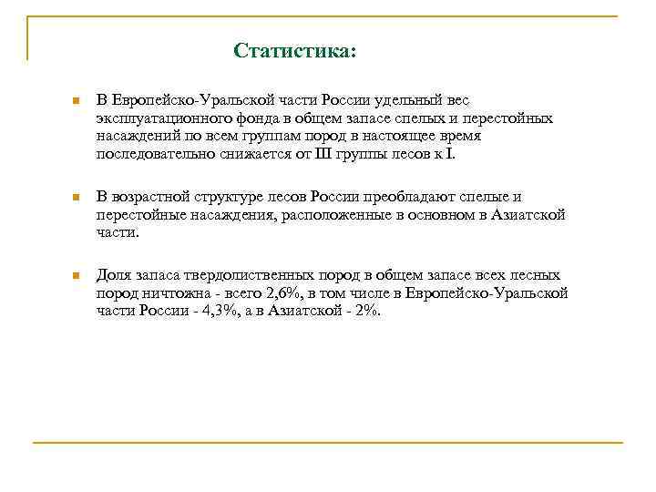 Статистика: n В Европейско-Уральской части России удельный вес эксплуатационного фонда в общем запасе спелых