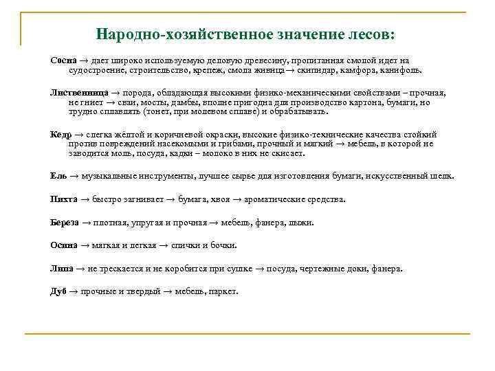 Народно-хозяйственное значение лесов: Сосна → дает широко используемую деловую древесину, пропитанная смолой идет на