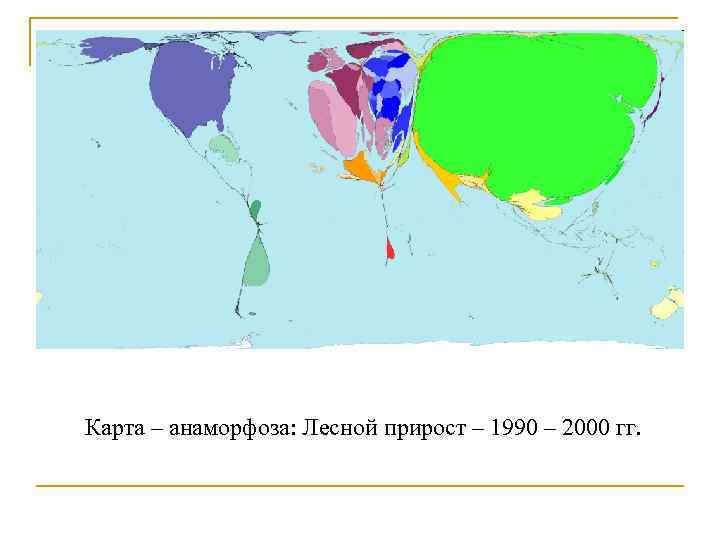 Карта – анаморфоза: Лесной прирост – 1990 – 2000 гг. 