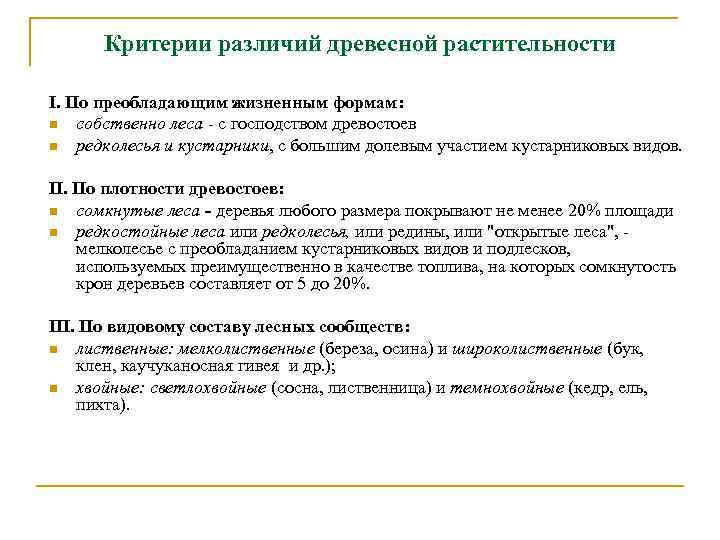 Критерии различий древесной растительности I. По преобладающим жизненным формам: n собственно леса - с