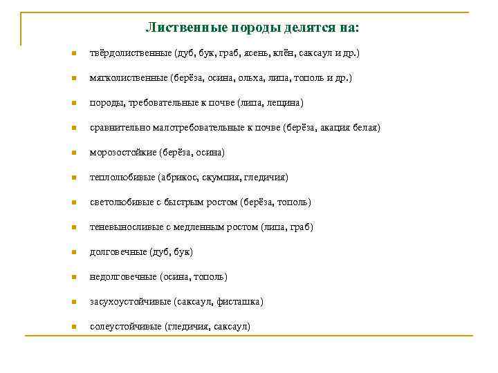 Лиственные породы делятся на: n твёрдолиственные (дуб, бук, граб, ясень, клён, саксаул и др.