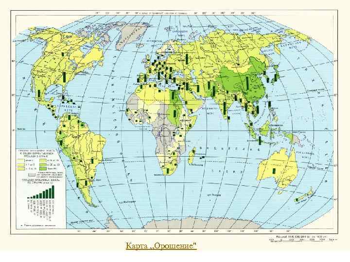 Карта „Орошение