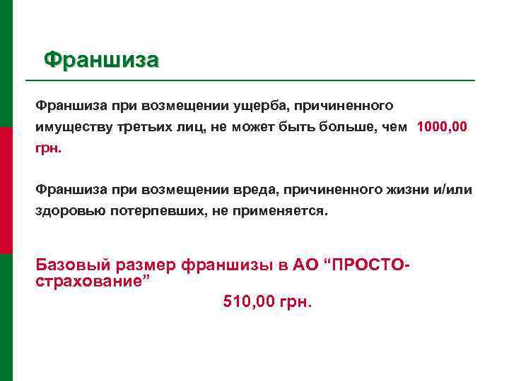 Франшиза при возмещении ущерба, причиненного имуществу третьих лиц, не может быть больше, чем 1000,